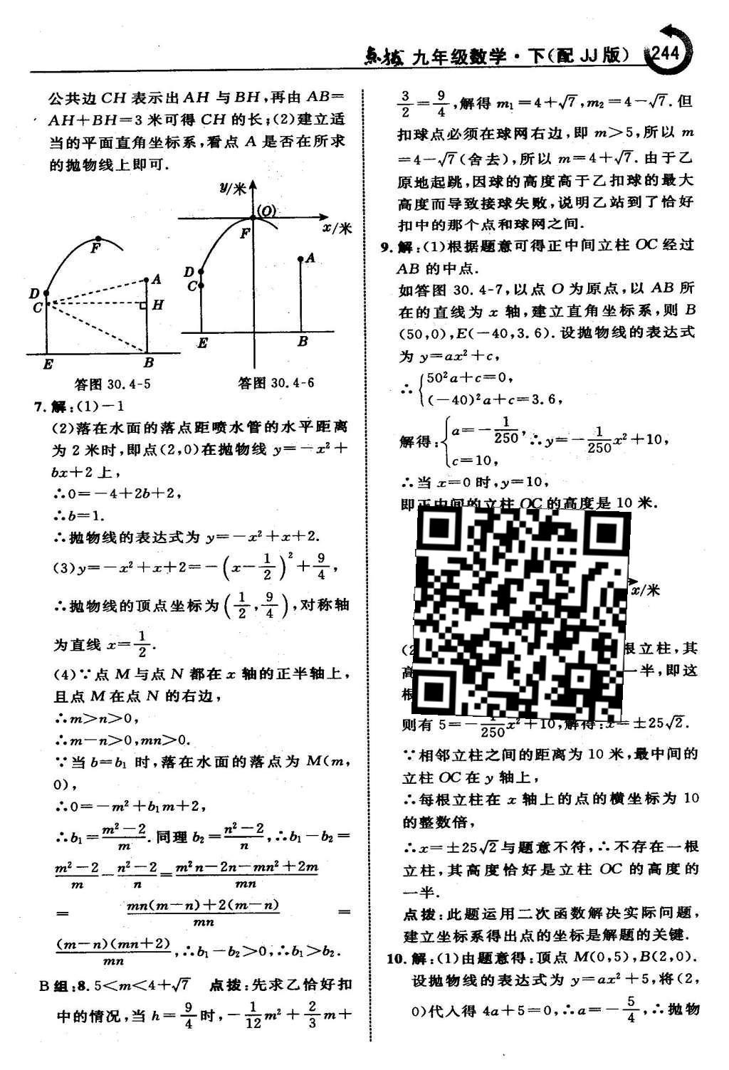 2016年特高級教師點(diǎn)撥九年級數(shù)學(xué)下冊冀教版 第三十章  二次函數(shù)第45頁