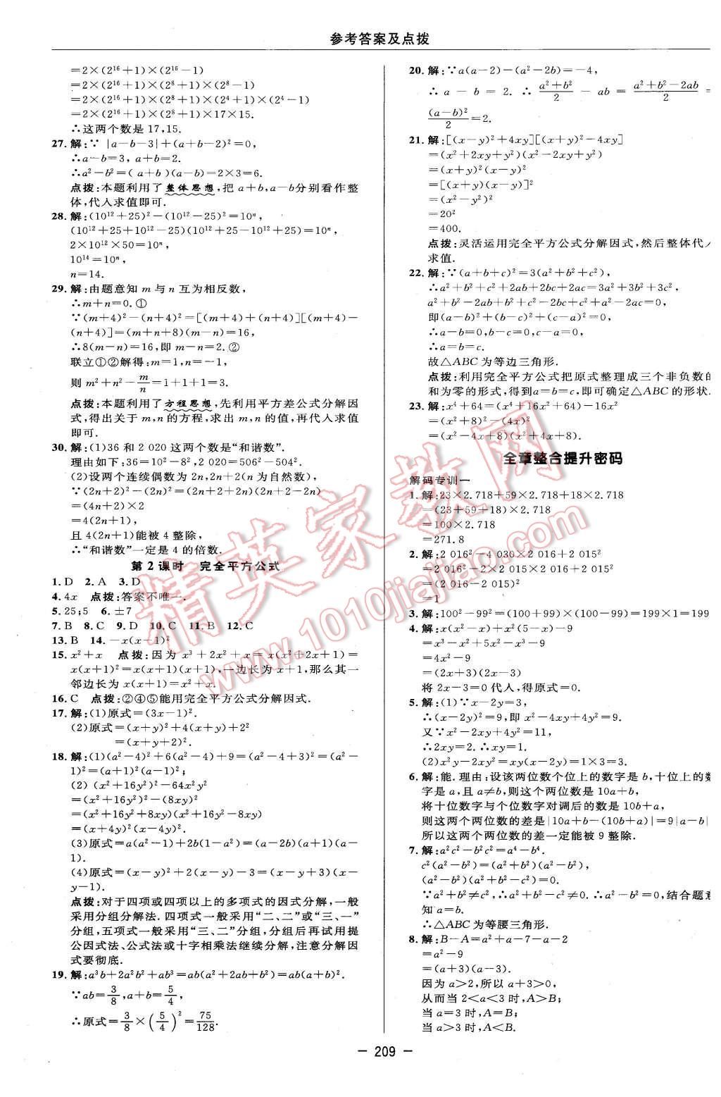 2016年綜合應用創(chuàng)新題典中點七年級數學下冊冀教版 第43頁