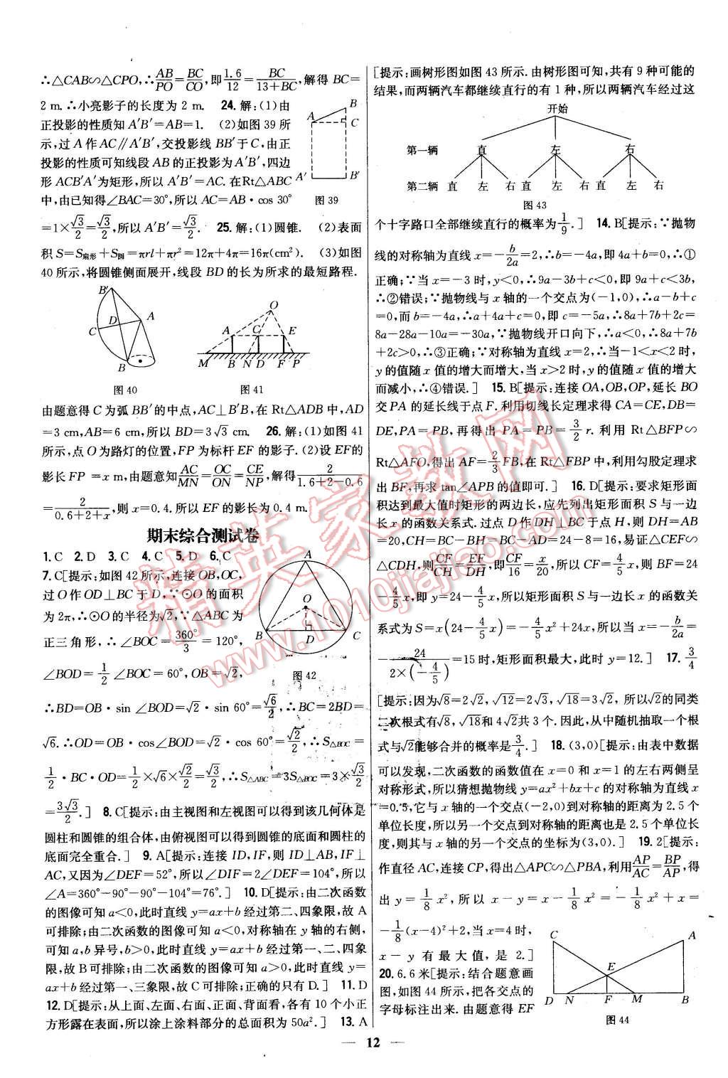 2016年新教材完全考卷九年級(jí)數(shù)學(xué)下冊(cè)冀教版 第12頁(yè)