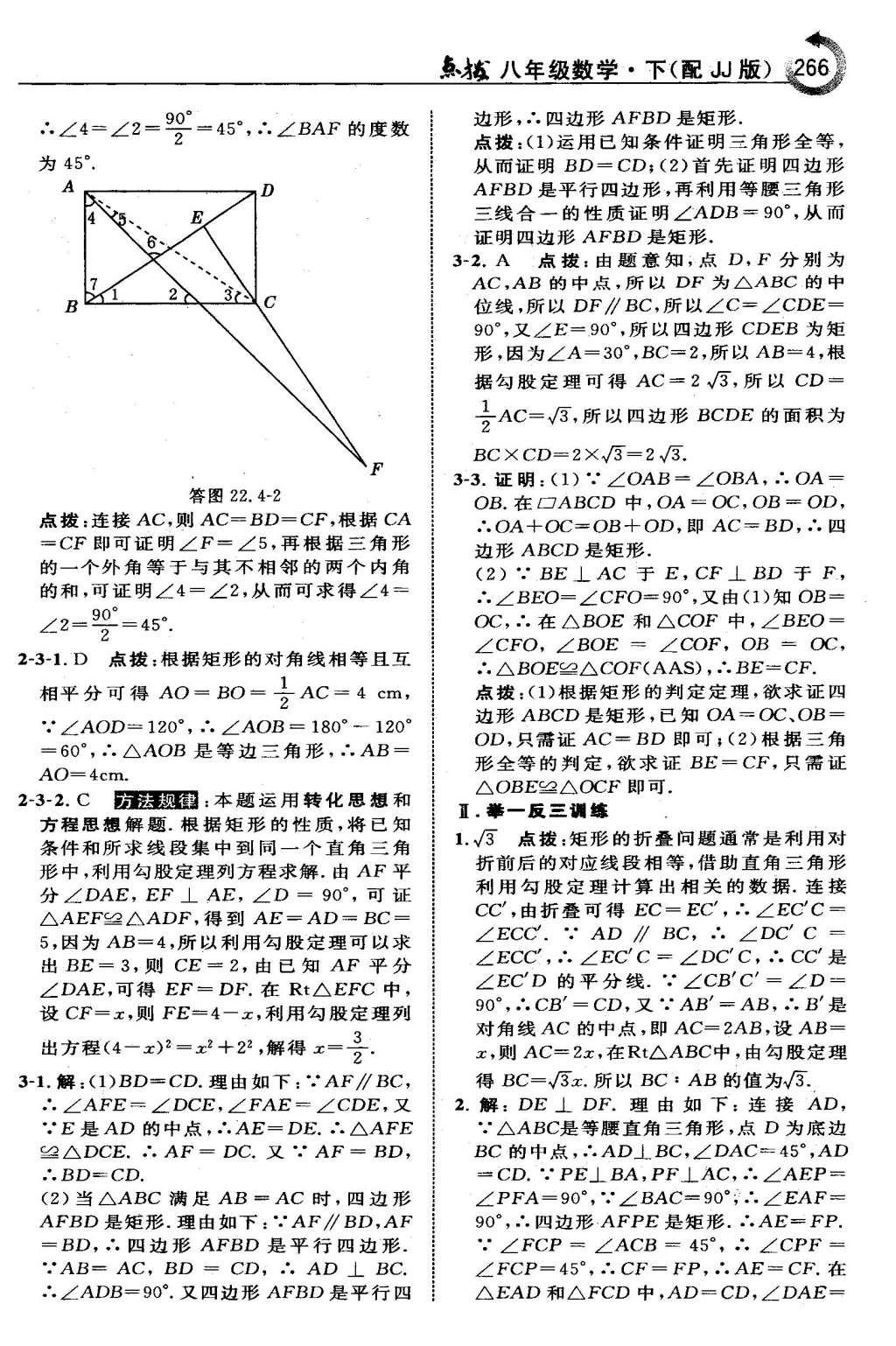 2016年特高级教师点拨八年级数学下册冀教版 第二十二章  四边形第52页