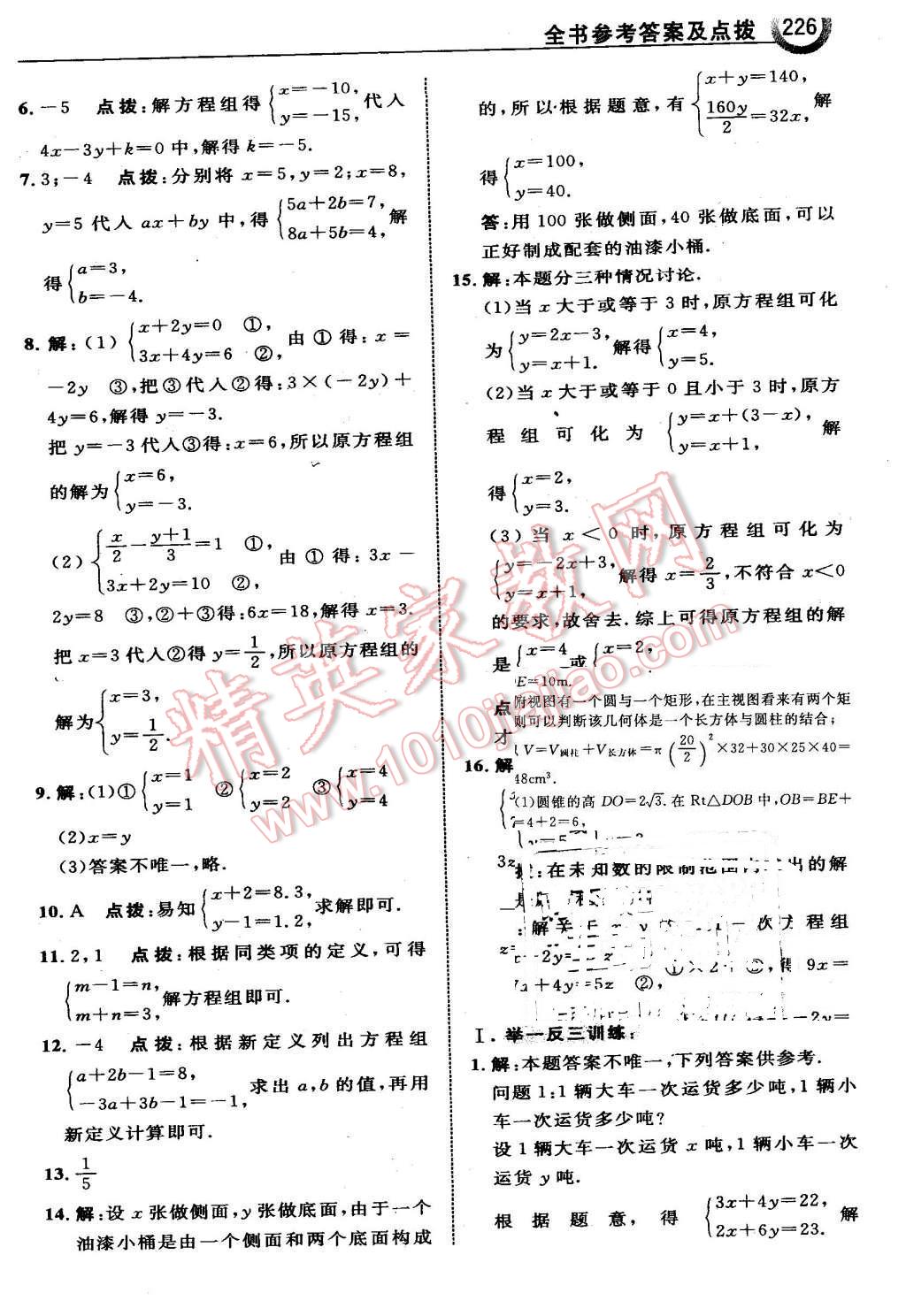 2016年特高級(jí)教師點(diǎn)撥七年級(jí)數(shù)學(xué)下冊(cè)冀教版 第4頁(yè)