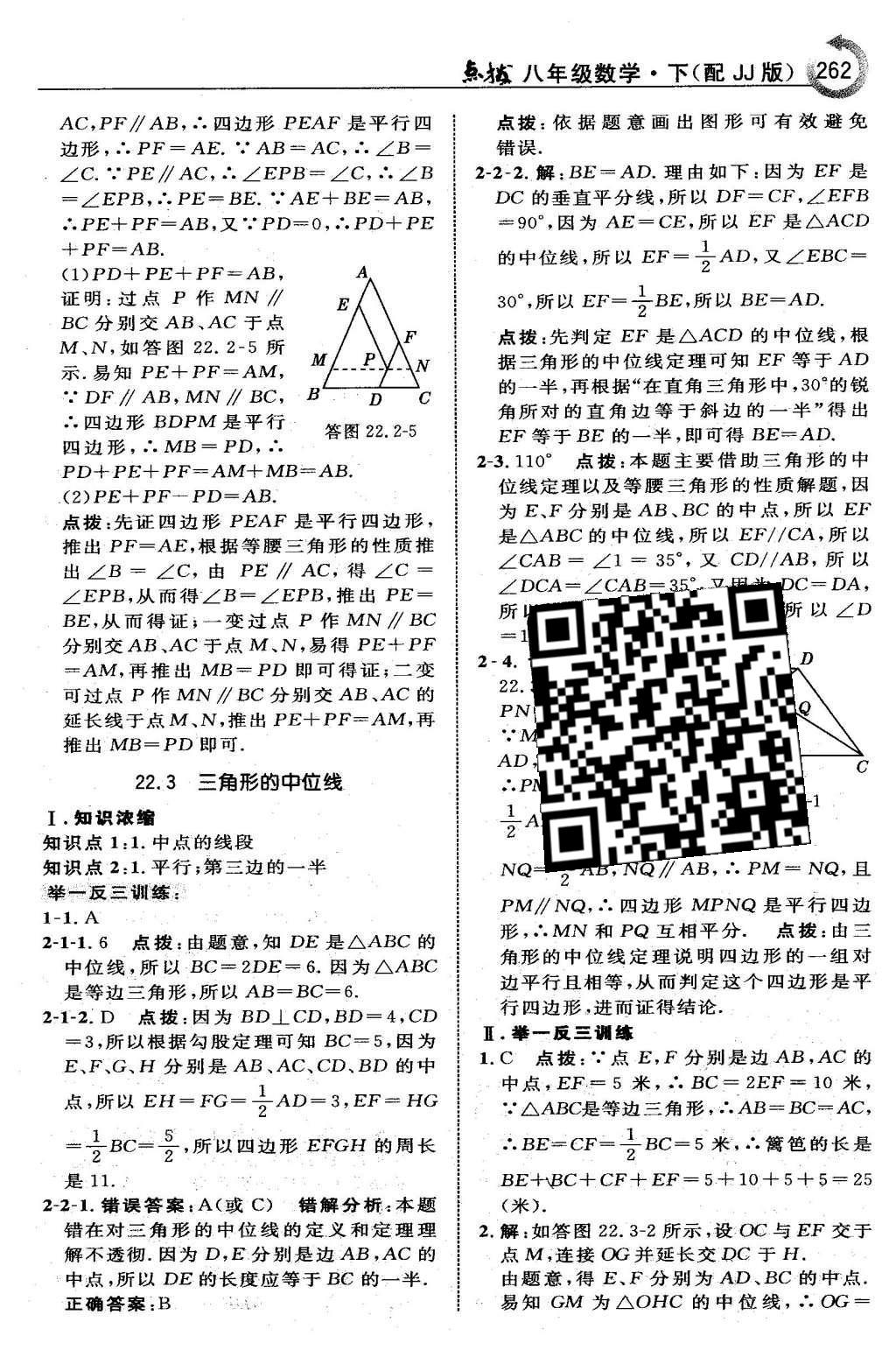 2016年特高级教师点拨八年级数学下册冀教版 第二十二章  四边形第48页