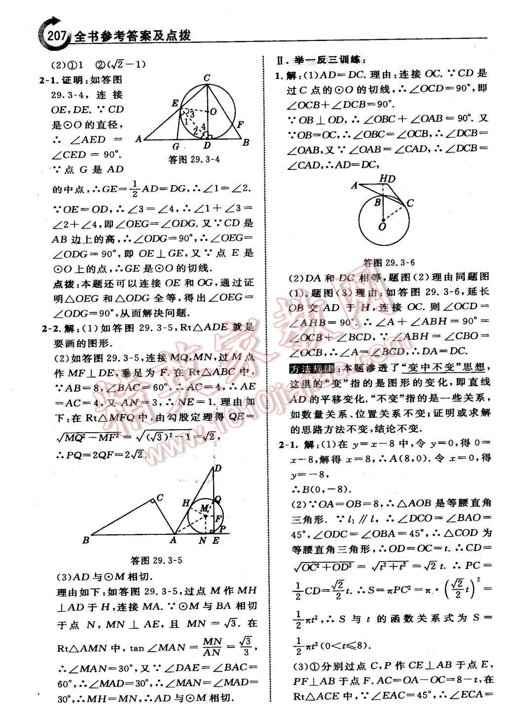 2016年特高級(jí)教師點(diǎn)撥九年級(jí)數(shù)學(xué)下冊(cè)冀教版 第7頁(yè)