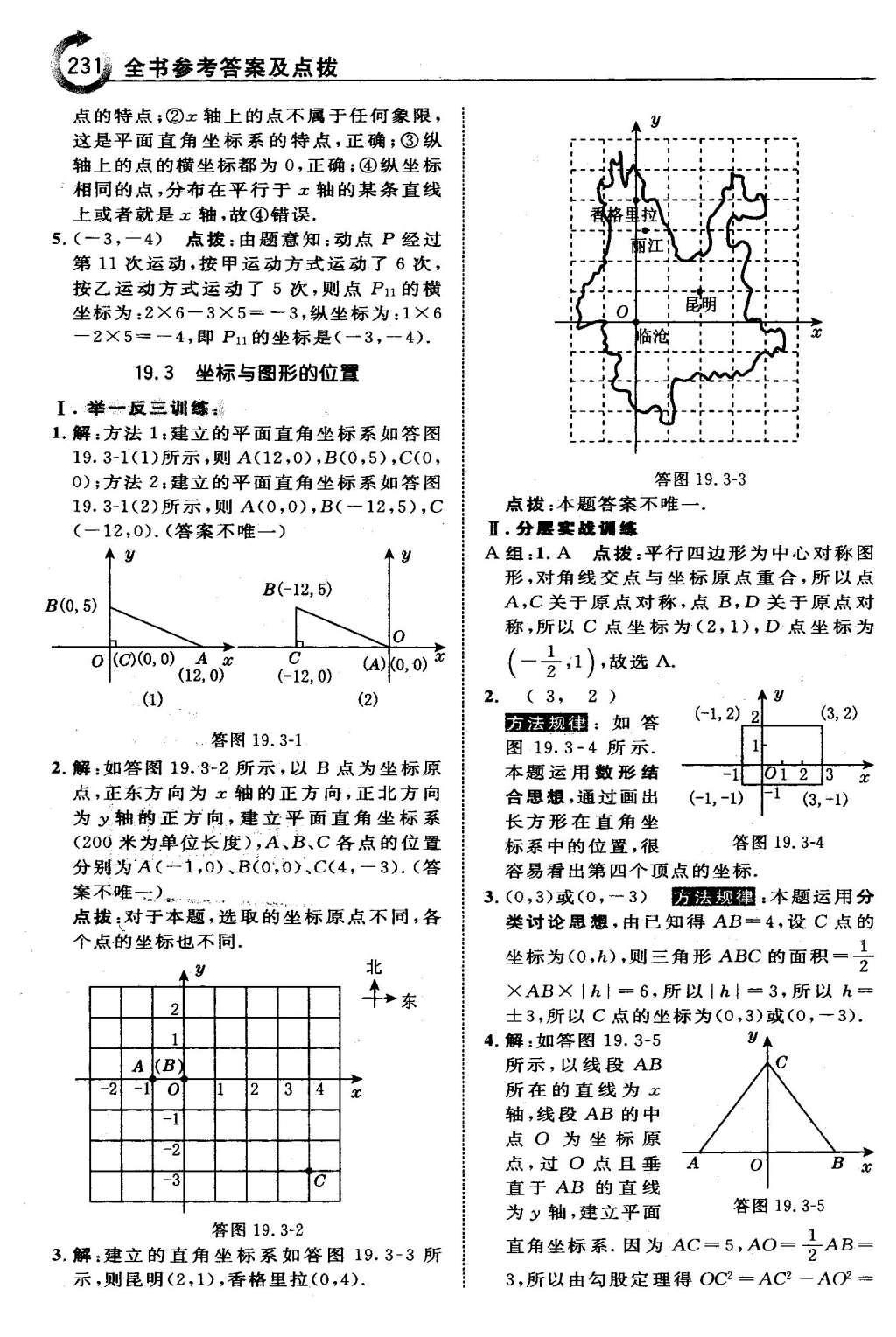 2016年特高级教师点拨八年级数学下册冀教版 第十九章  平面直角坐标系第14页