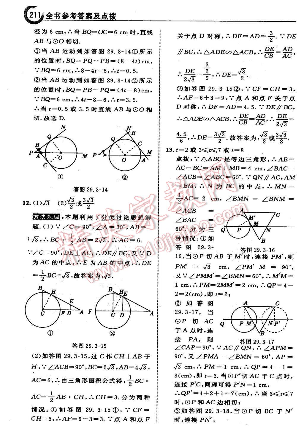 2016年特高級教師點撥九年級數(shù)學下冊冀教版 第11頁