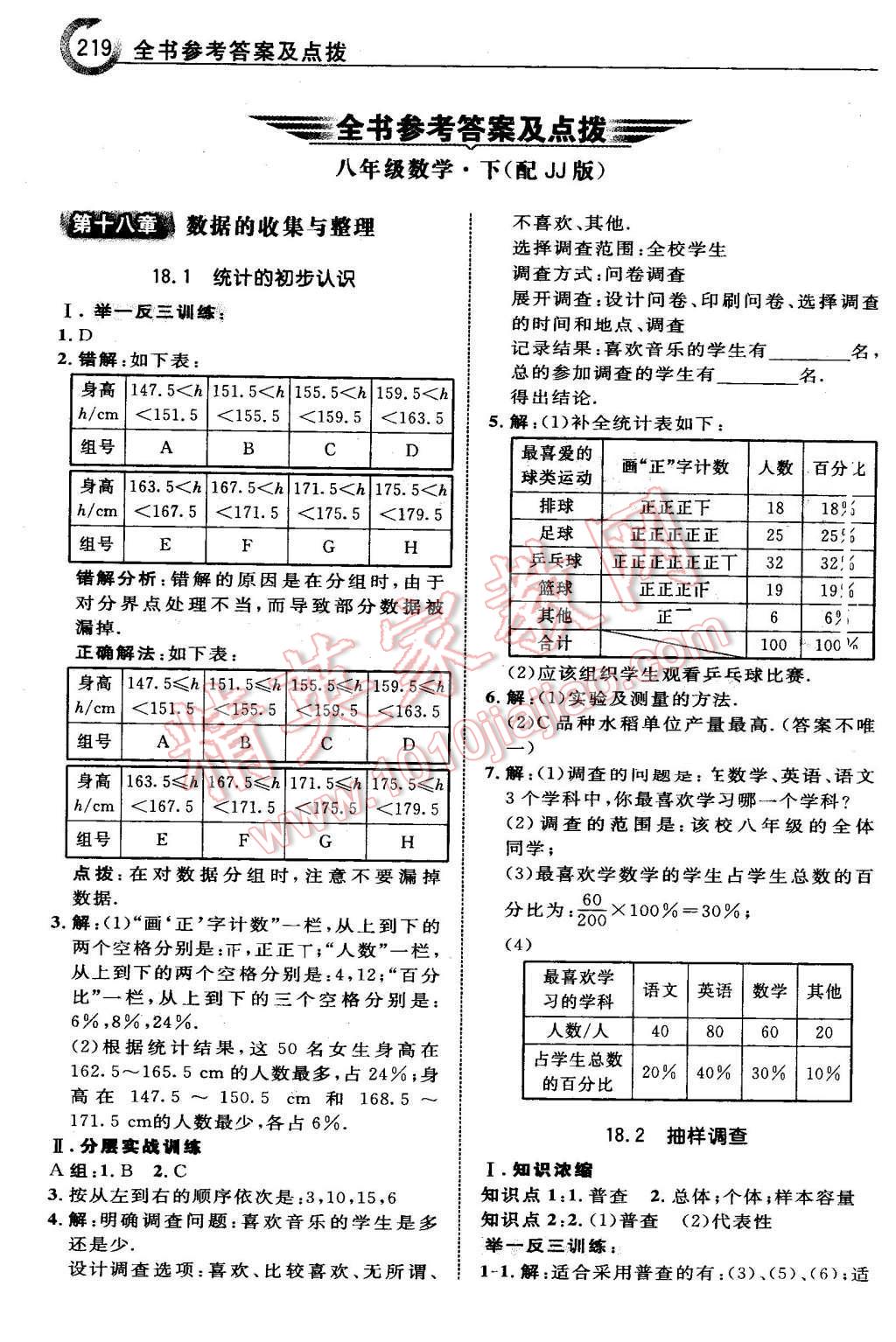 2016年特高级教师点拨八年级数学下册冀教版 第1页