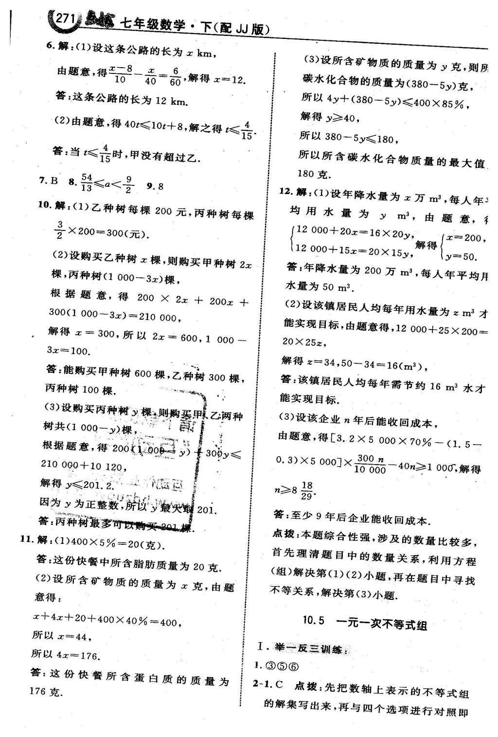 2016年特高級(jí)教師點(diǎn)撥七年級(jí)數(shù)學(xué)下冊(cè)冀教版 第十章  一元一次不等式和一元一次不等式組第53頁