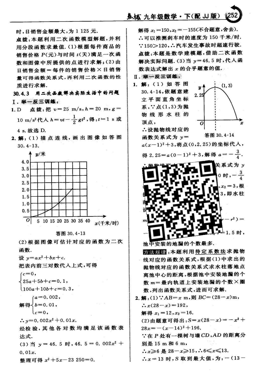 2016年特高級教師點(diǎn)撥九年級數(shù)學(xué)下冊冀教版 第三十章  二次函數(shù)第53頁