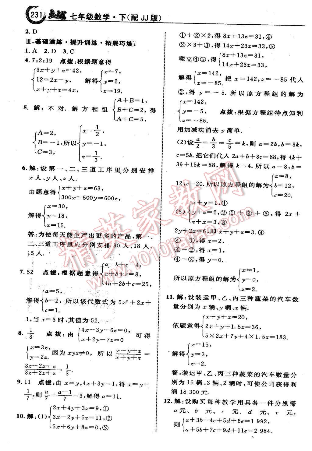 2016年特高級(jí)教師點(diǎn)撥七年級(jí)數(shù)學(xué)下冊(cè)冀教版 第9頁