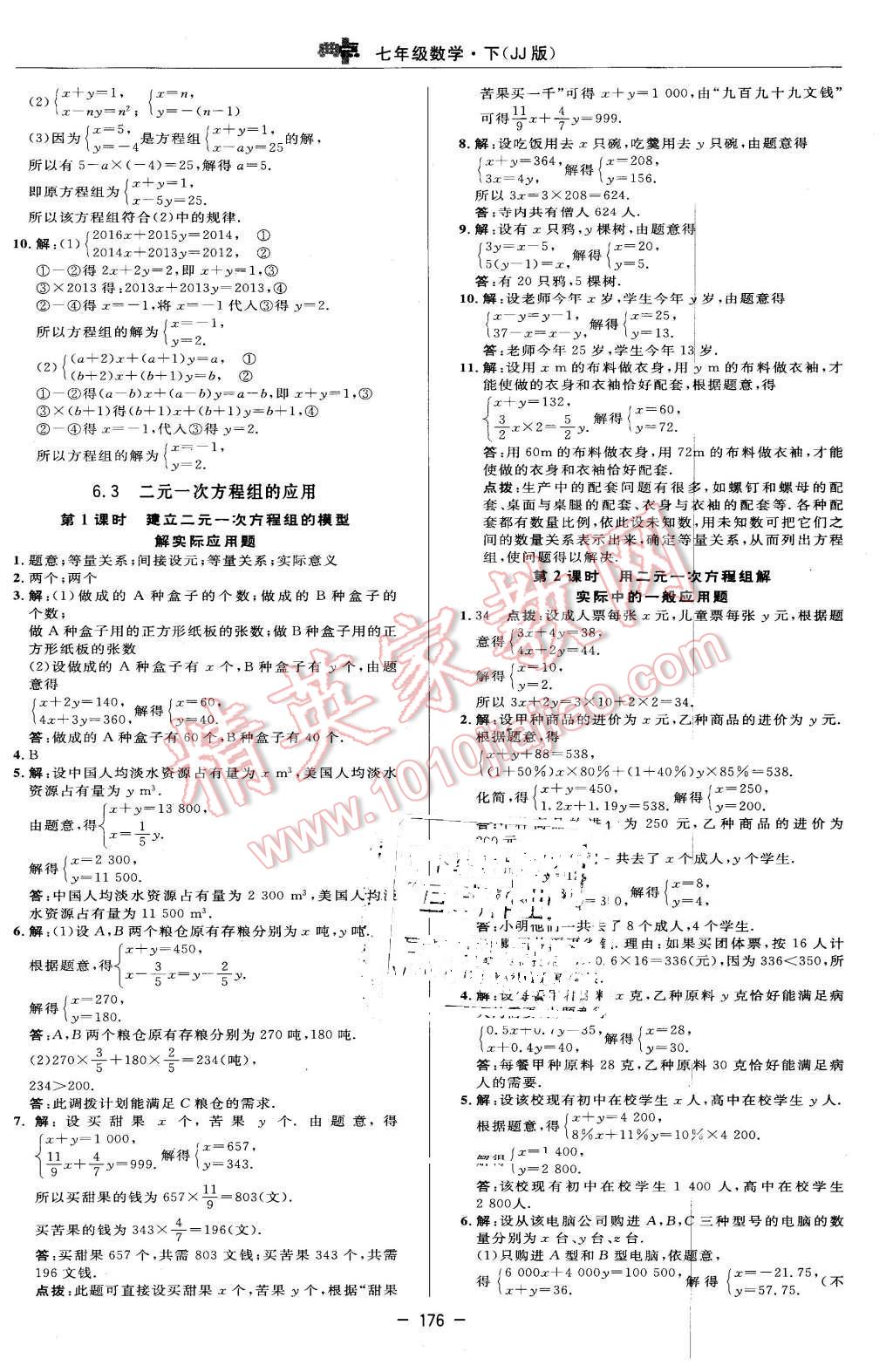 2016年綜合應(yīng)用創(chuàng)新題典中點(diǎn)七年級數(shù)學(xué)下冊冀教版 第10頁