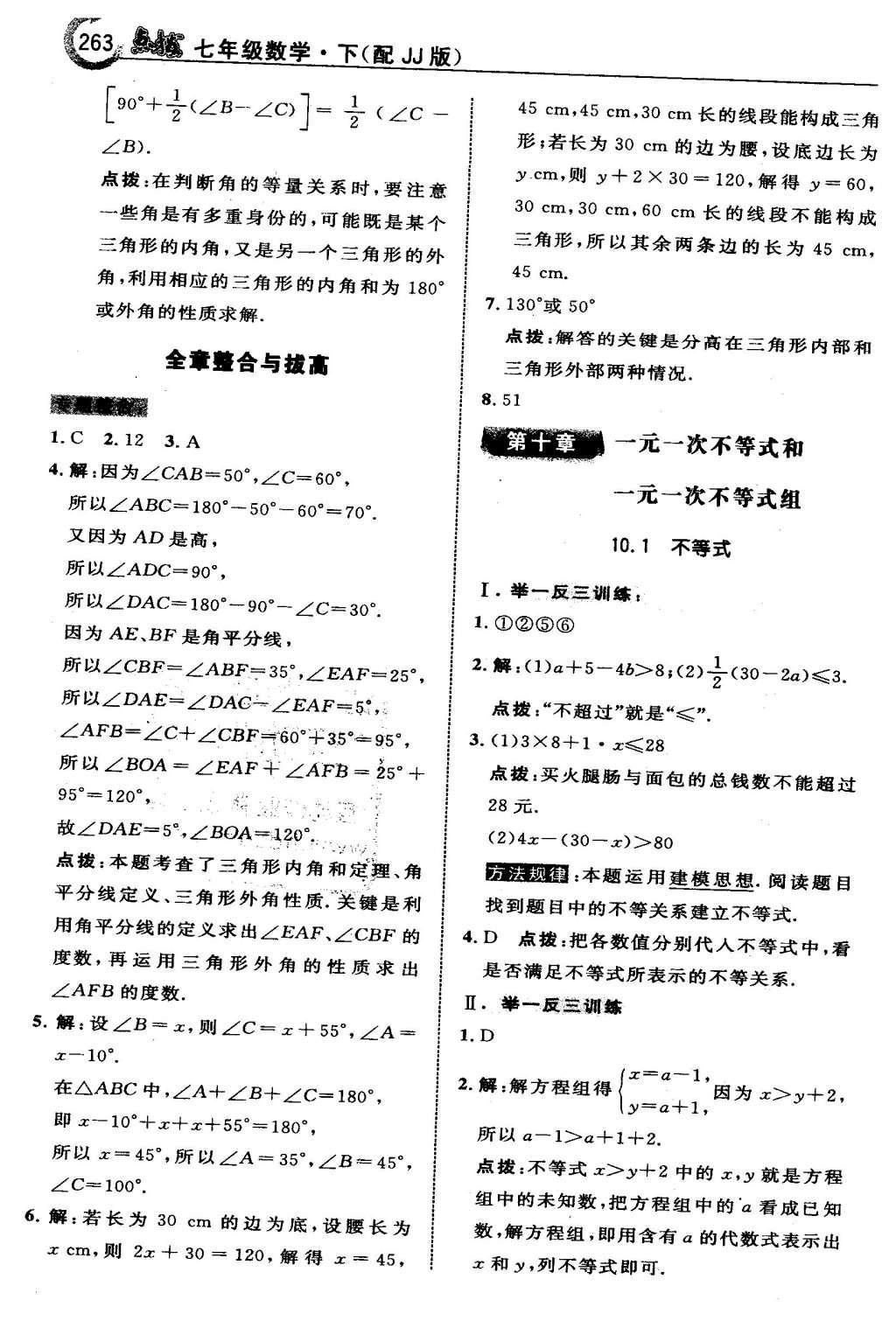 2016年特高級教師點撥七年級數學下冊冀教版 第九章  三角形第44頁