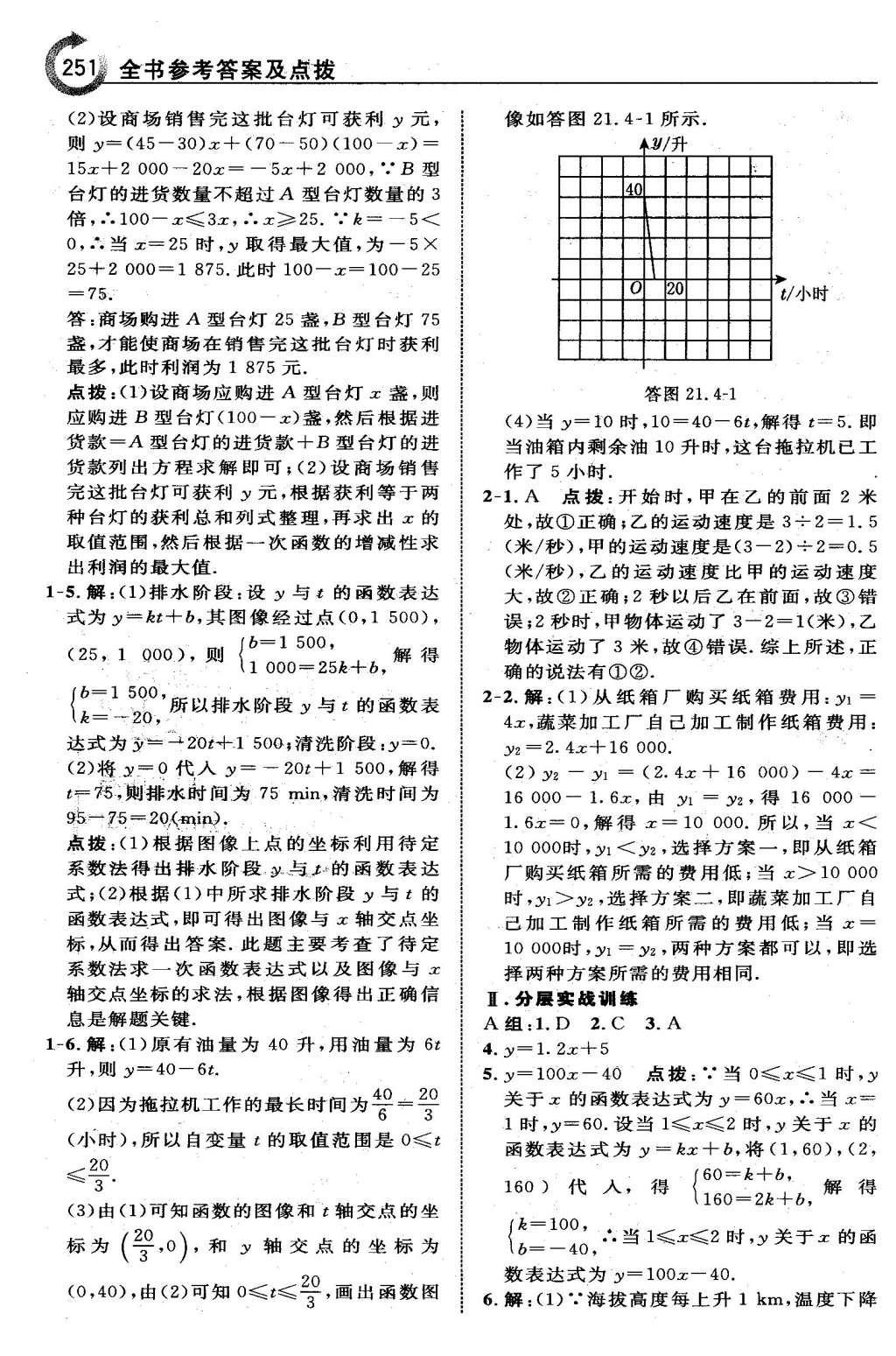 2016年特高级教师点拨八年级数学下册冀教版 第二十一章  一次函数第36页