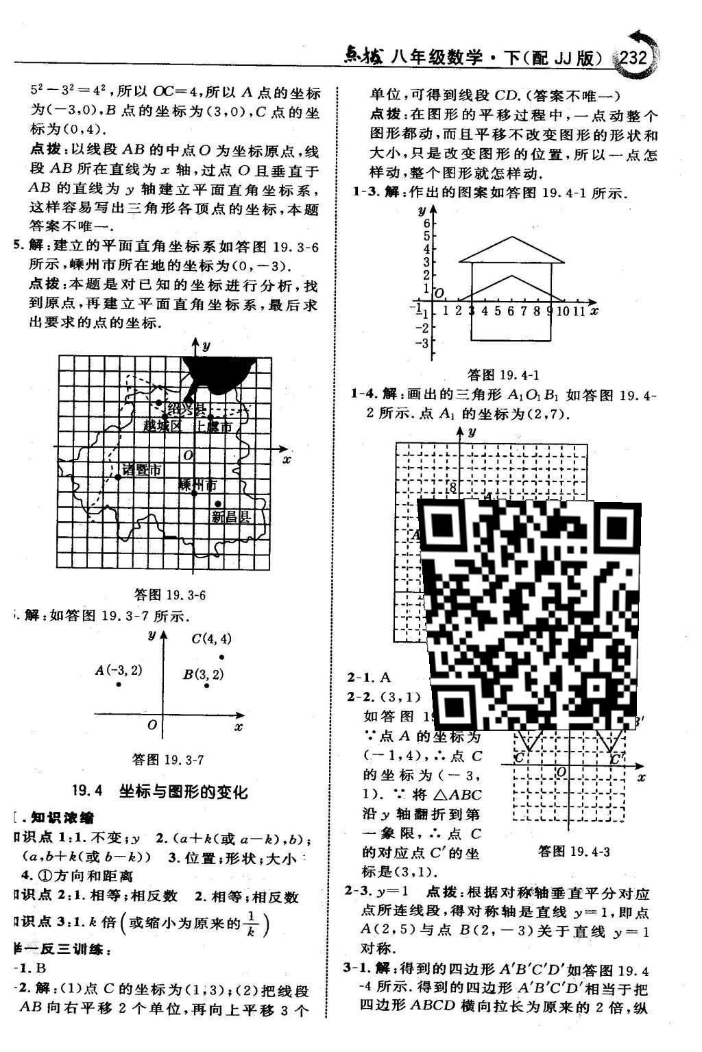 2016年特高级教师点拨八年级数学下册冀教版 第十九章  平面直角坐标系第15页