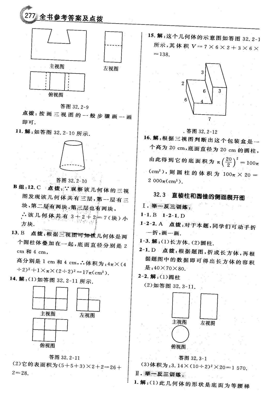 2016年特高級教師點撥九年級數(shù)學下冊冀教版 第三十二章  投影與視圖第80頁