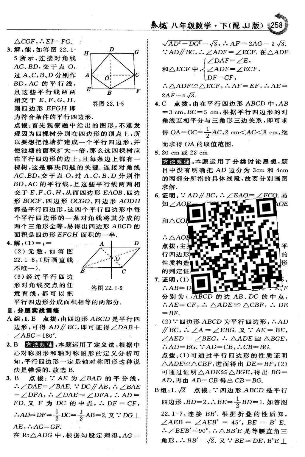 2016年特高级教师点拨八年级数学下册冀教版 第二十二章  四边形第44页