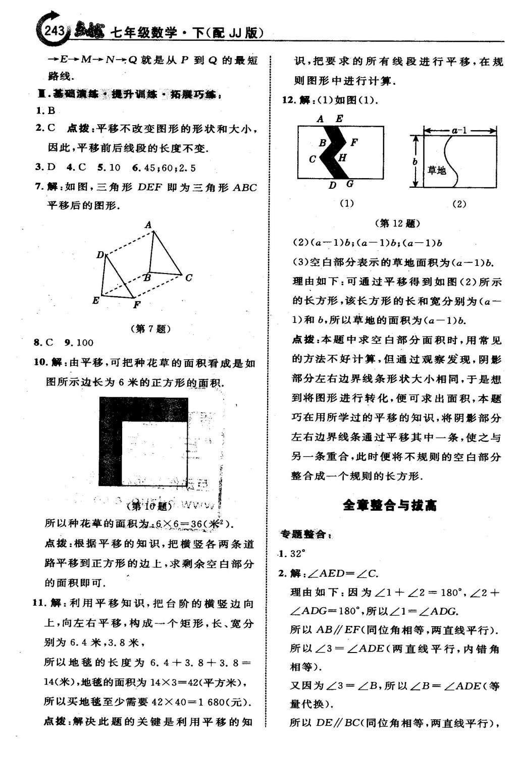 2016年特高級(jí)教師點(diǎn)撥七年級(jí)數(shù)學(xué)下冊(cè)冀教版 第七章  相交線與平行線第22頁(yè)