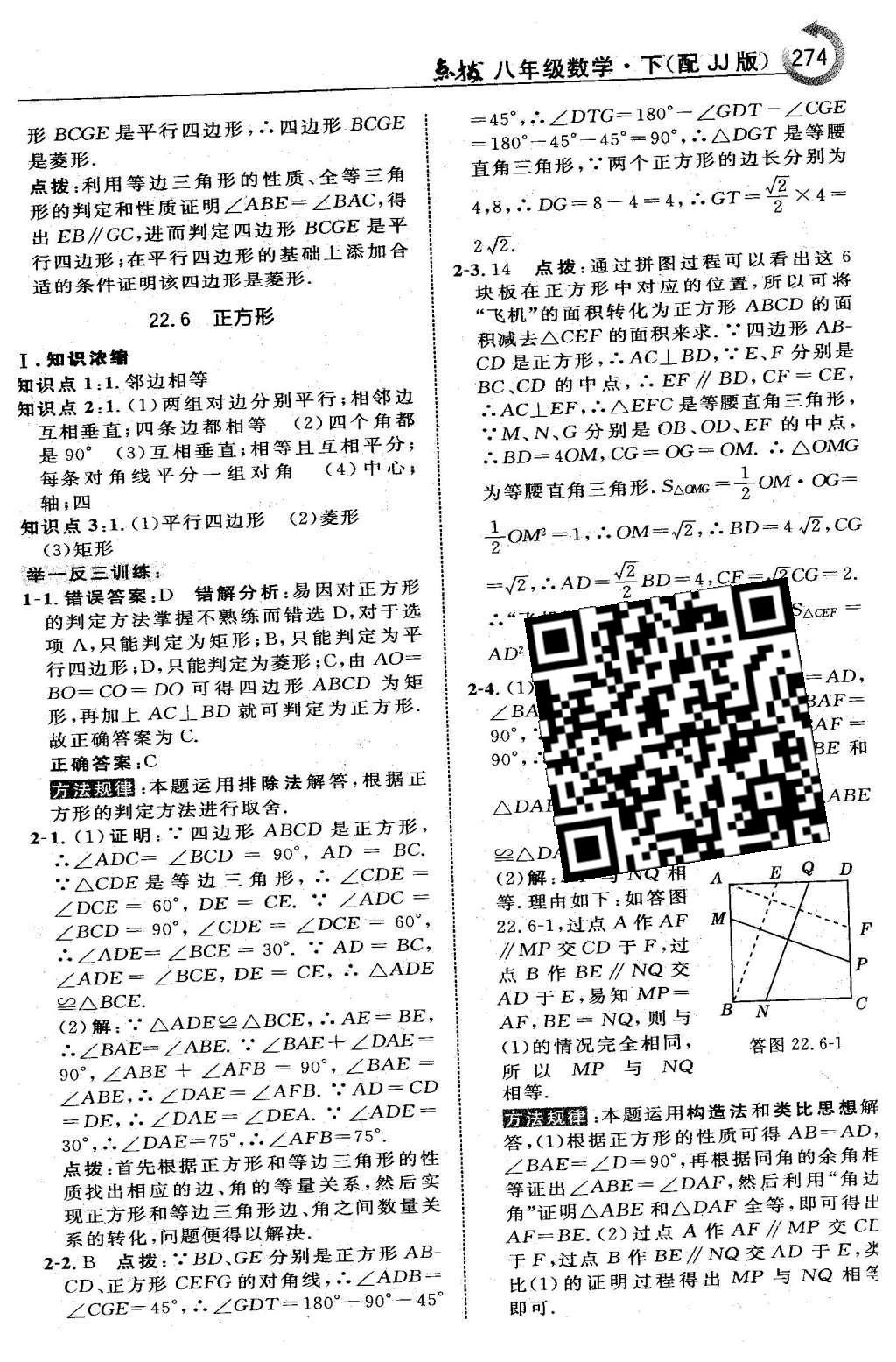 2016年特高级教师点拨八年级数学下册冀教版 第二十二章  四边形第60页