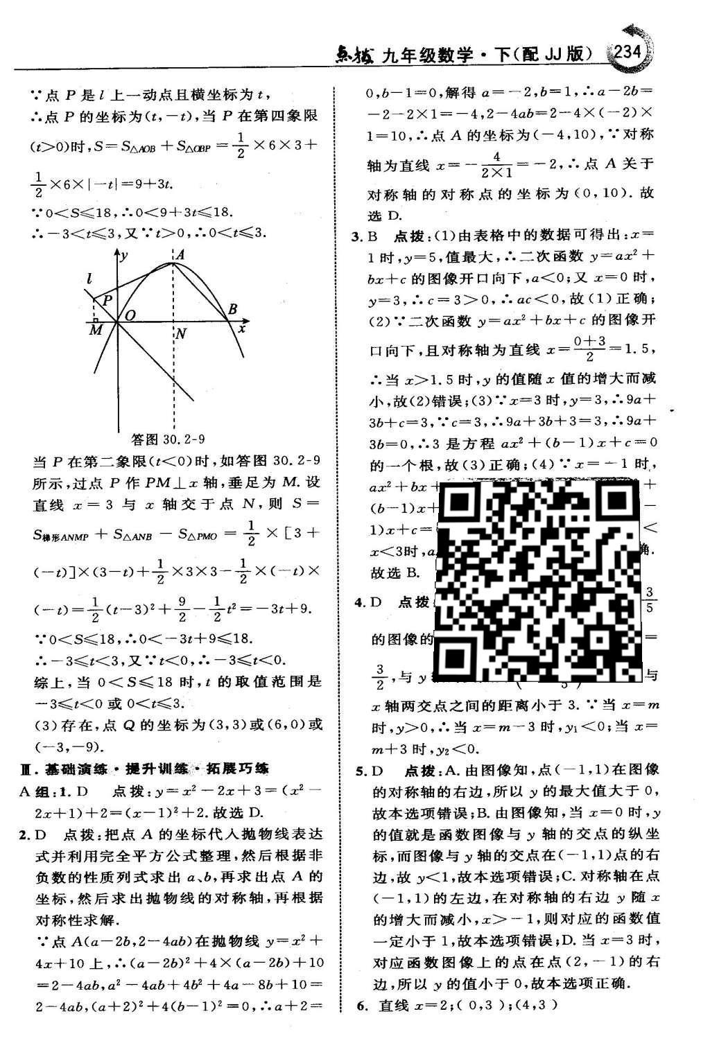 2016年特高級(jí)教師點(diǎn)撥九年級(jí)數(shù)學(xué)下冊冀教版 第三十章  二次函數(shù)第35頁