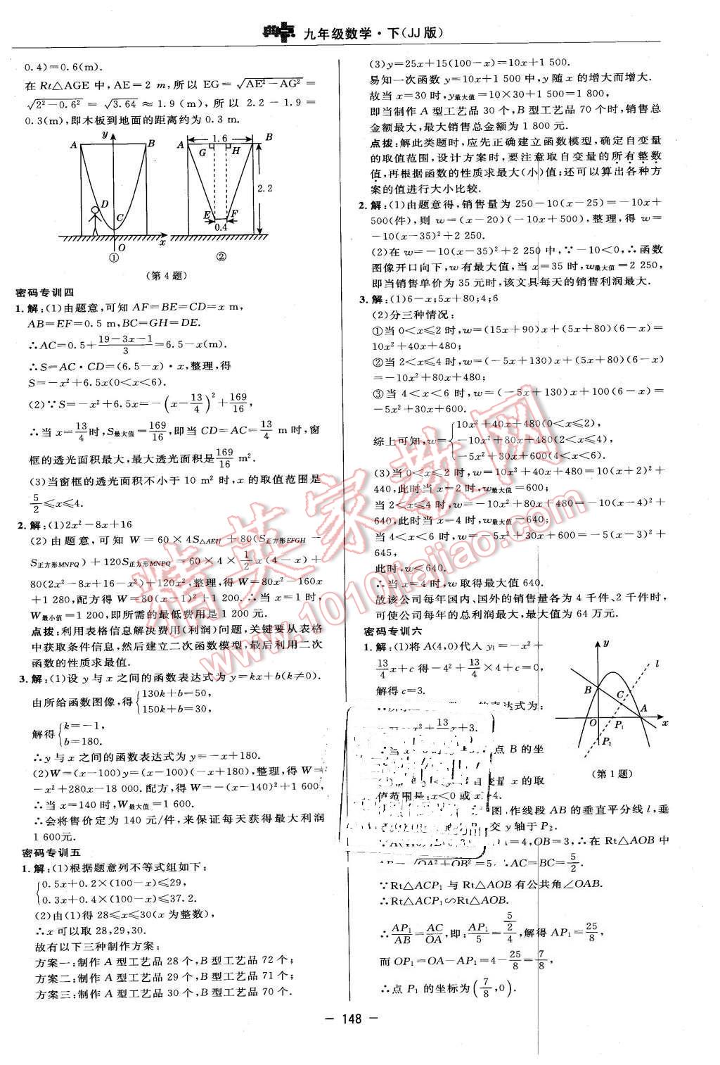 2016年综合应用创新题典中点九年级数学下册冀教版 第30页