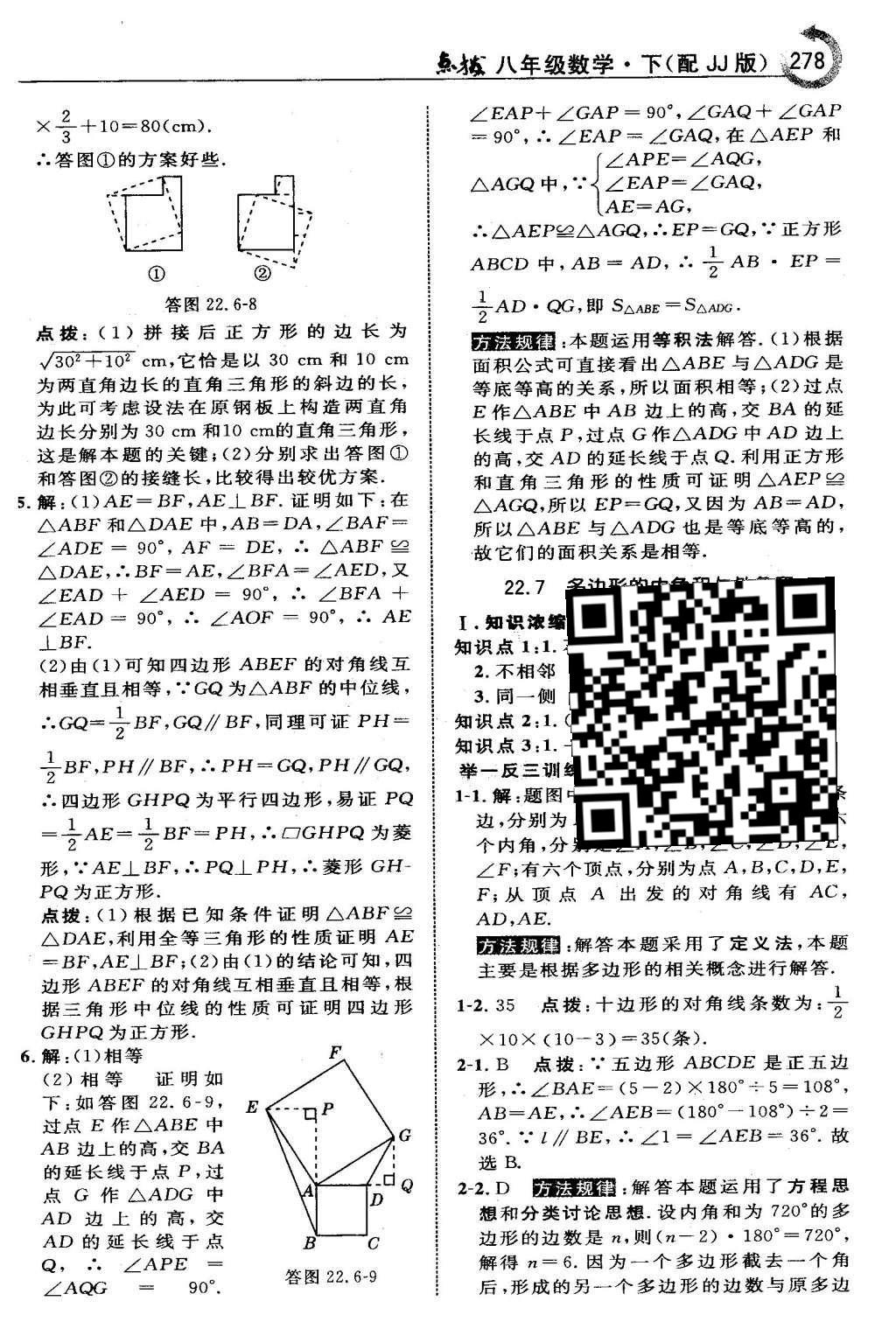 2016年特高级教师点拨八年级数学下册冀教版 第二十二章  四边形第64页