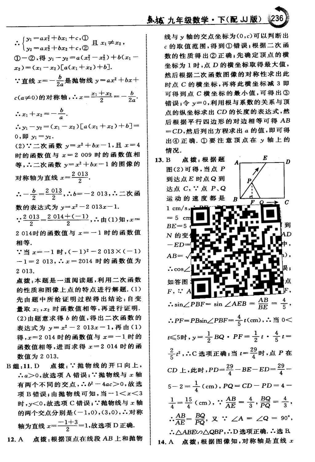 2016年特高級(jí)教師點(diǎn)撥九年級(jí)數(shù)學(xué)下冊(cè)冀教版 第三十章  二次函數(shù)第37頁(yè)