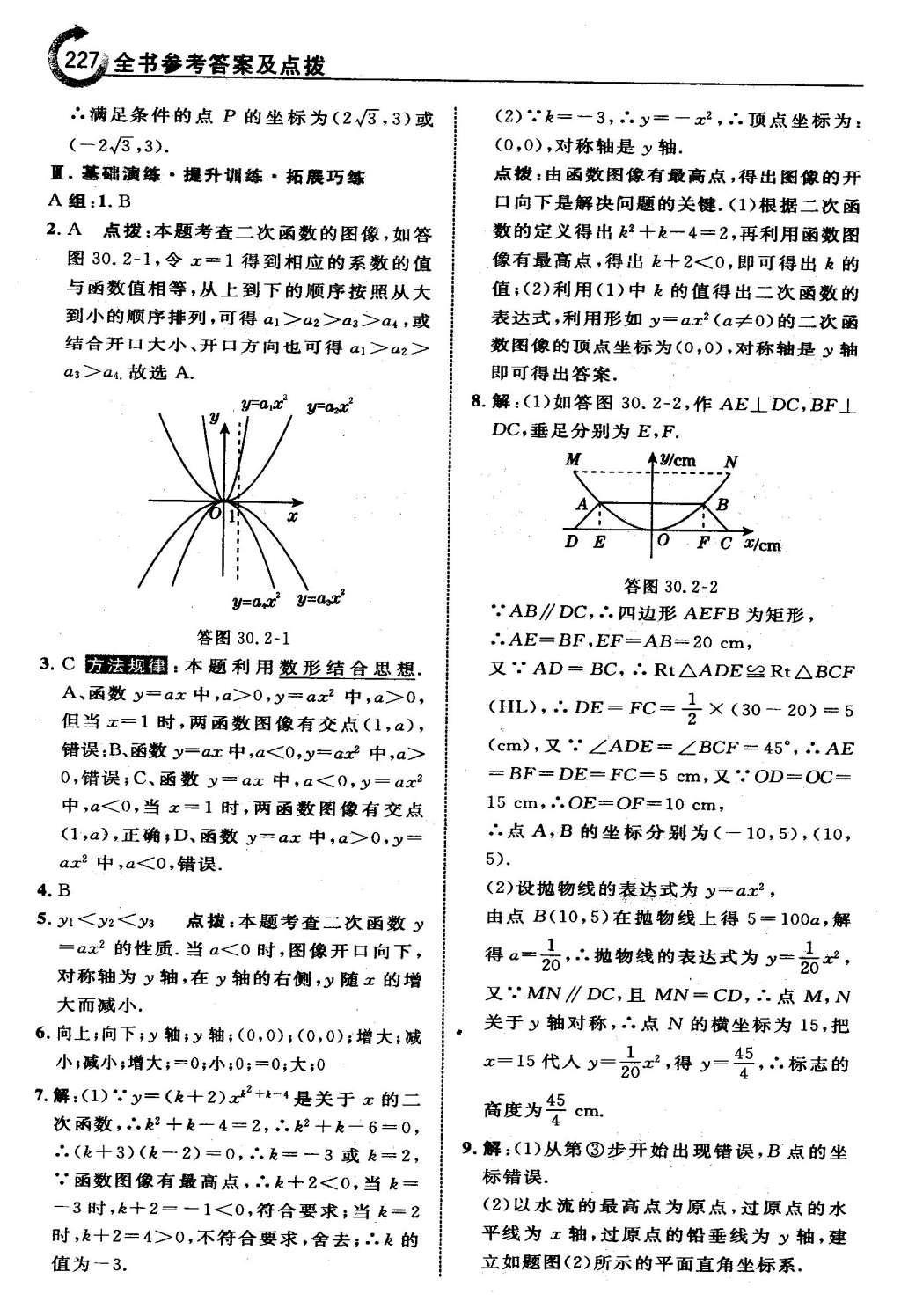 2016年特高級教師點(diǎn)撥九年級數(shù)學(xué)下冊冀教版 第三十章  二次函數(shù)第28頁