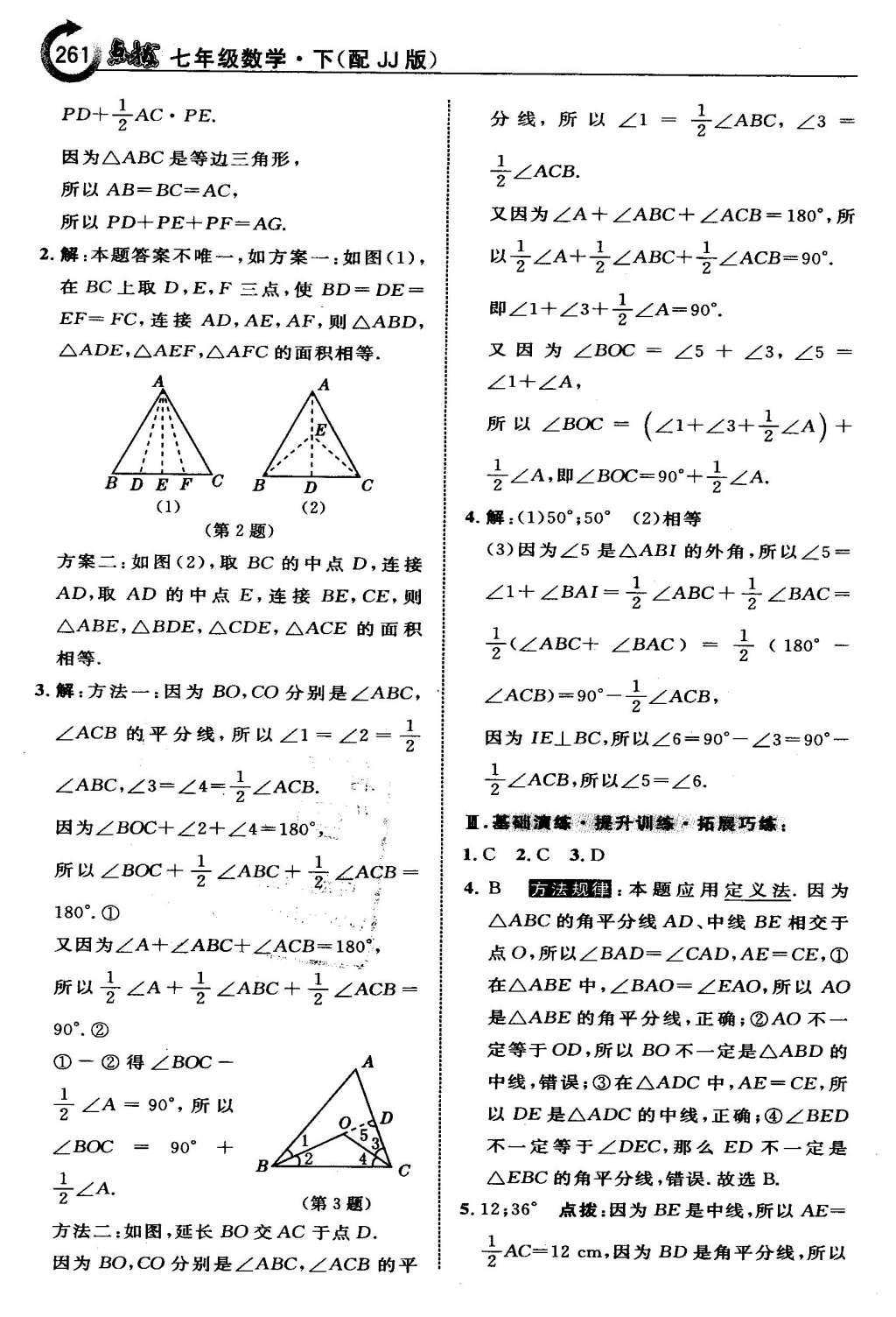 2016年特高級(jí)教師點(diǎn)撥七年級(jí)數(shù)學(xué)下冊(cè)冀教版 第九章  三角形第42頁(yè)