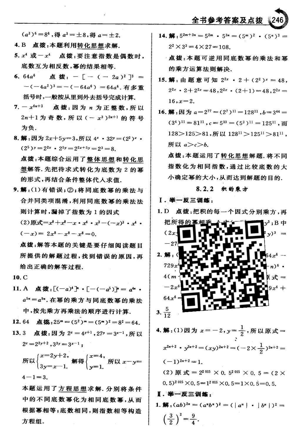 2016年特高級教師點撥七年級數(shù)學下冊冀教版 第八章  整式的乘法第26頁