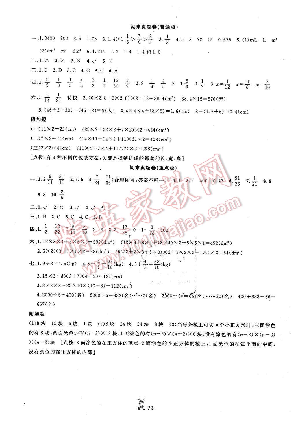 2016年百分金卷夺冠密题五年级数学下册人教版 第7页