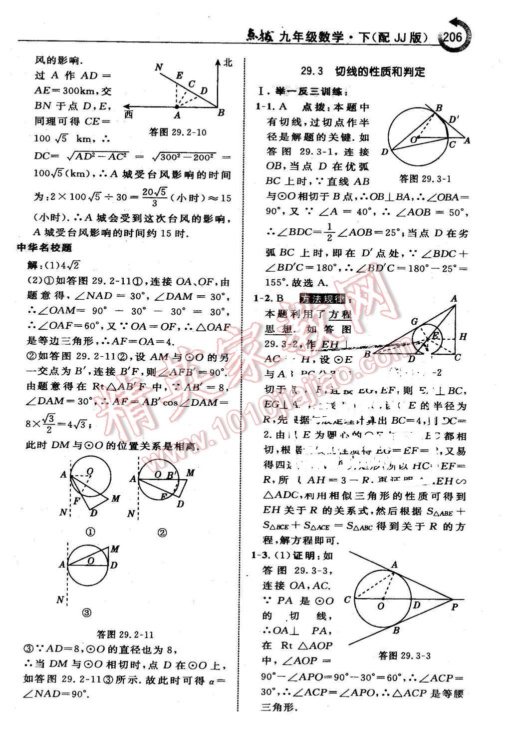 2016年特高級(jí)教師點(diǎn)撥九年級(jí)數(shù)學(xué)下冊(cè)冀教版 第6頁