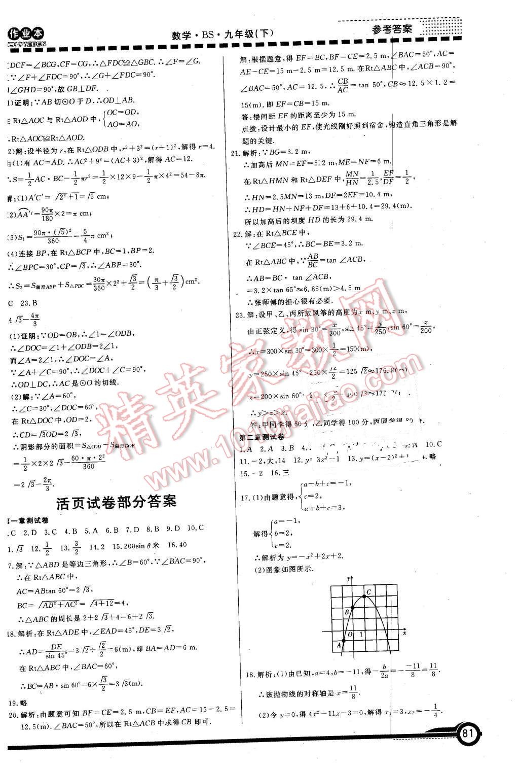 2016年金牌作業(yè)本初中數(shù)學(xué)九年級(jí)下冊(cè)北師大版 第21頁(yè)