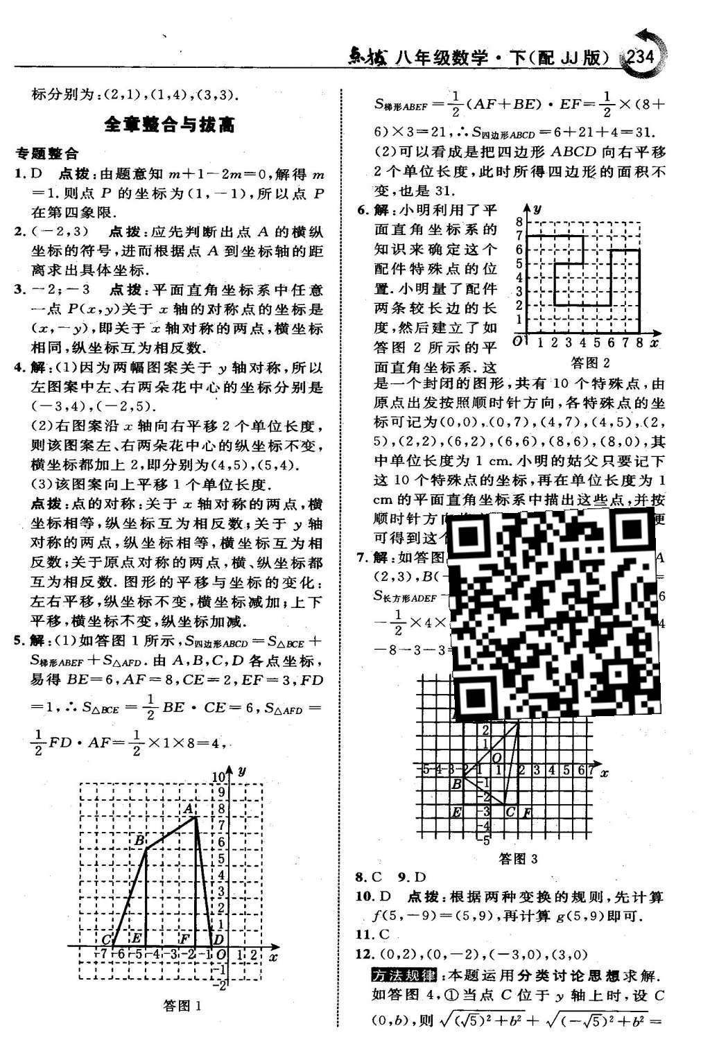 2016年特高级教师点拨八年级数学下册冀教版 第十九章  平面直角坐标系第17页