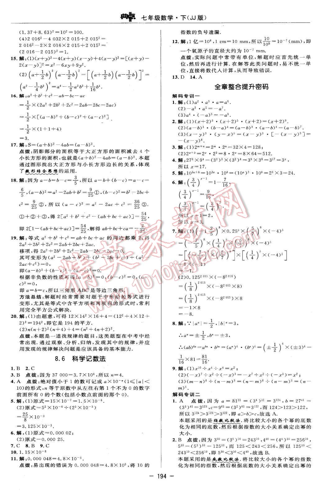 2016年綜合應用創(chuàng)新題典中點七年級數(shù)學下冊冀教版 第28頁