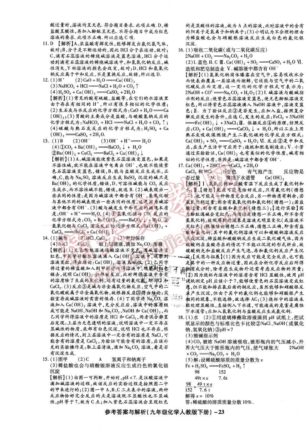 2016年练考通全优卷九年级化学下册人教版 第23页