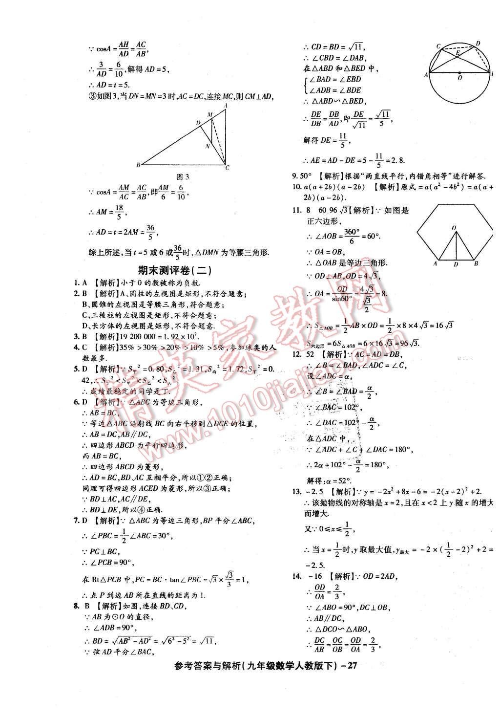 2016年练考通全优卷九年级数学下册人教版 第27页