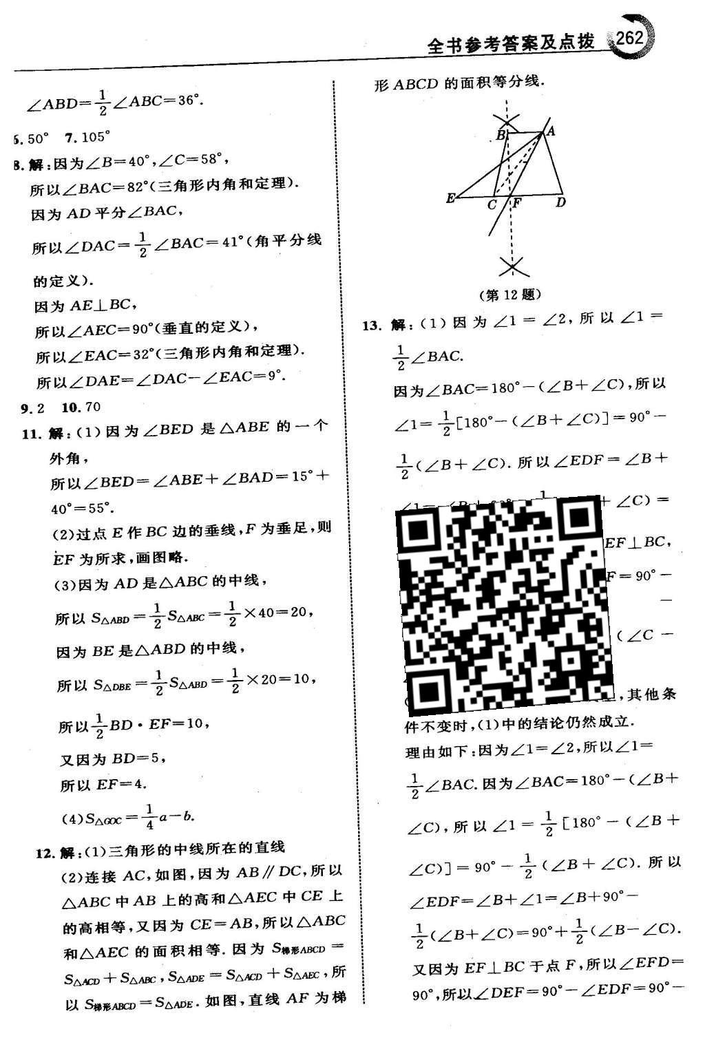 2016年特高級教師點撥七年級數(shù)學(xué)下冊冀教版 第九章  三角形第43頁