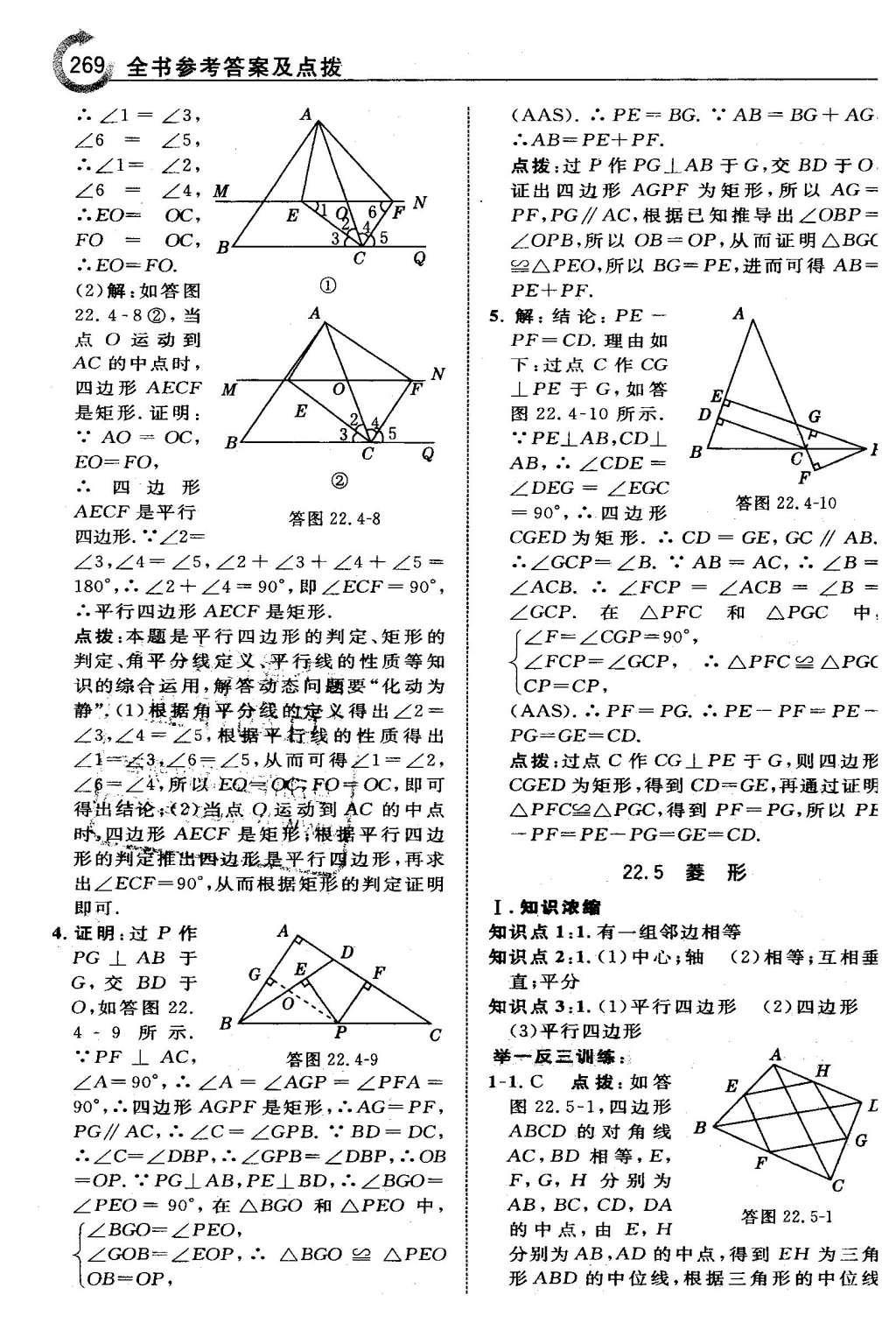 2016年特高级教师点拨八年级数学下册冀教版 第二十二章  四边形第55页