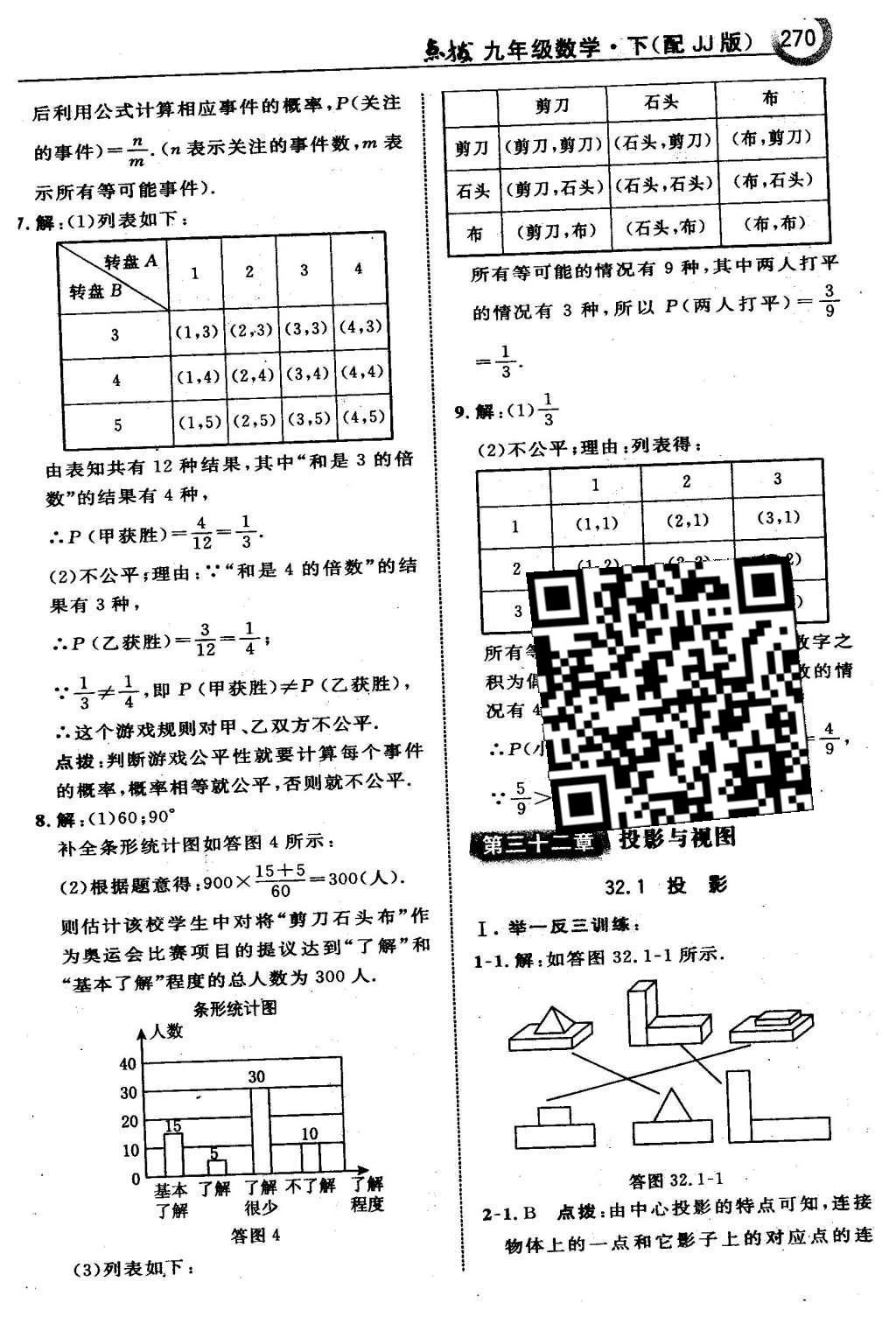 2016年特高級教師點撥九年級數學下冊冀教版 第三十一章  隨機事件的概率第72頁