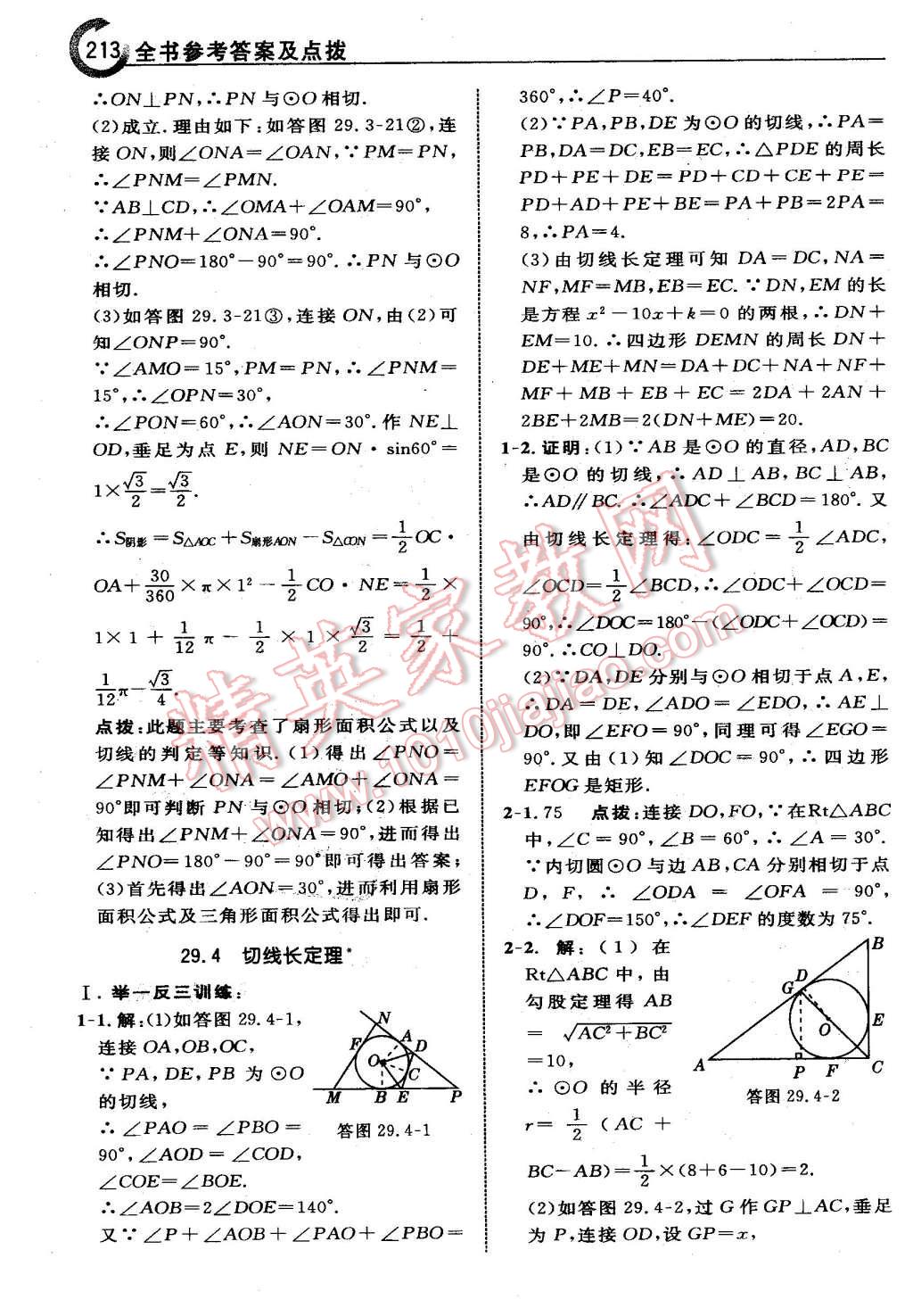 2016年特高級(jí)教師點(diǎn)撥九年級(jí)數(shù)學(xué)下冊(cè)冀教版 第13頁(yè)