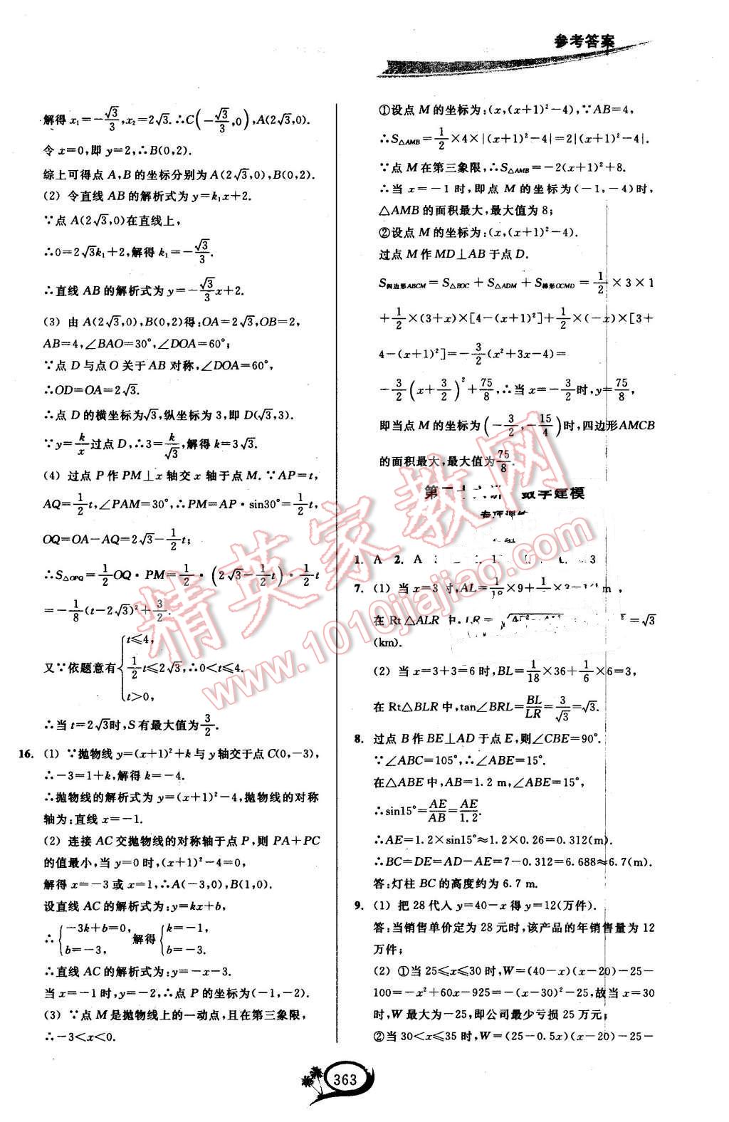 2015年走進重高培優(yōu)講義九年級數(shù)學(xué)全一冊人教A版 第43頁