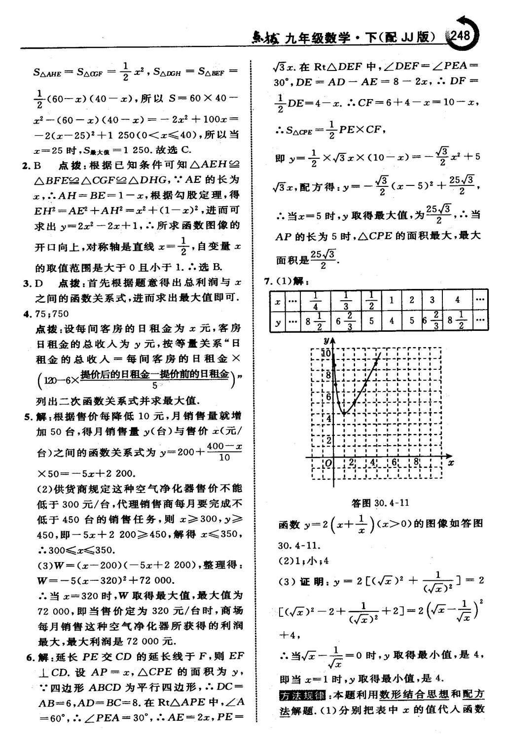 2016年特高級教師點撥九年級數(shù)學下冊冀教版 第三十章  二次函數(shù)第49頁