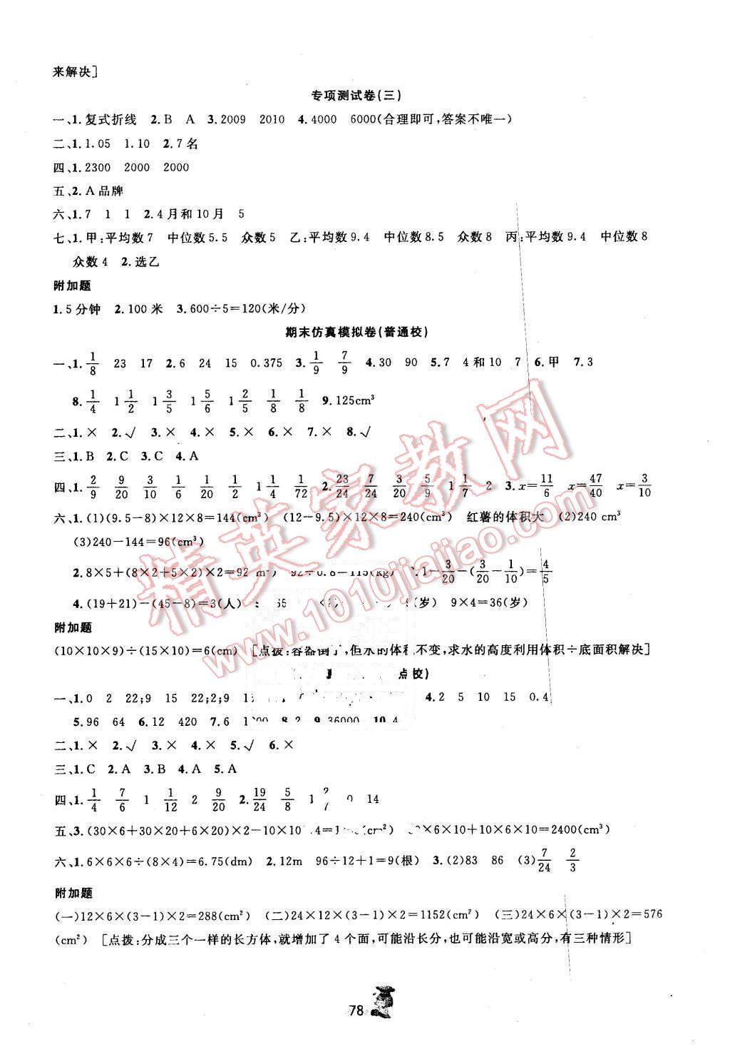 2016年百分金卷夺冠密题五年级数学下册人教版 第6页