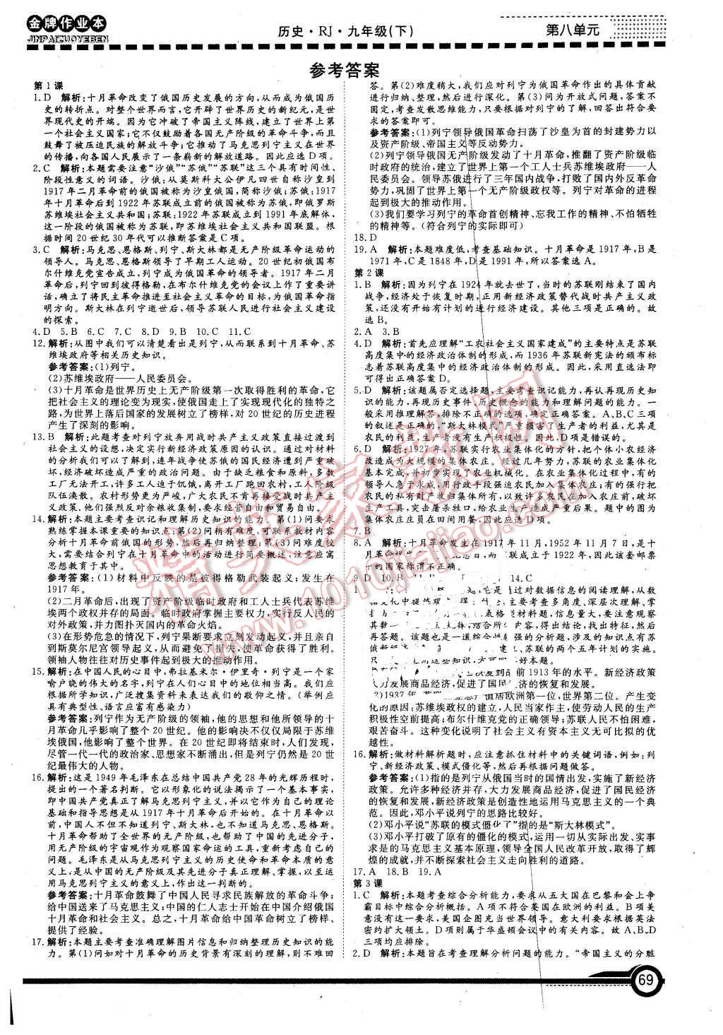 2016年金牌作業(yè)本初中歷史九年級下冊人教版 第1頁