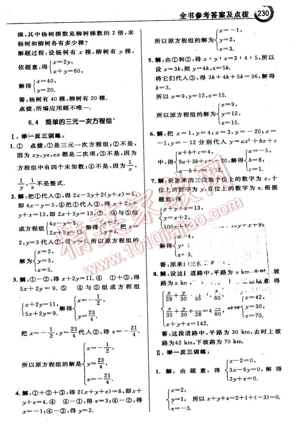 2016年特高級(jí)教師點(diǎn)撥七年級(jí)數(shù)學(xué)下冊(cè)冀教版 第8頁(yè)