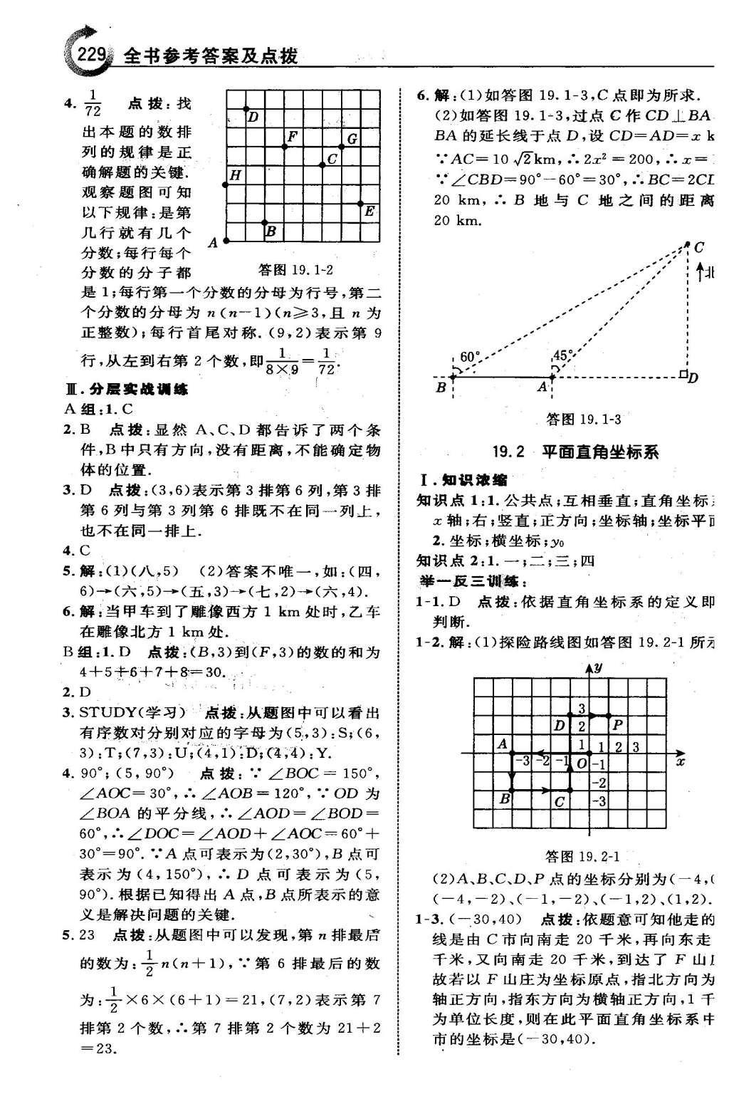 2016年特高级教师点拨八年级数学下册冀教版 第十九章  平面直角坐标系第12页