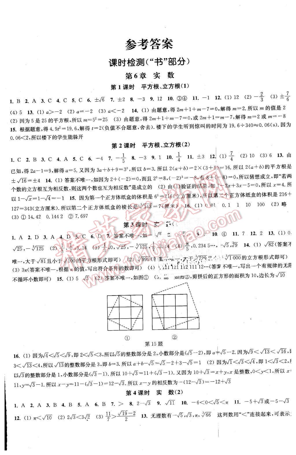 2016年通城学典活页检测七年级数学下册沪科版 第1页