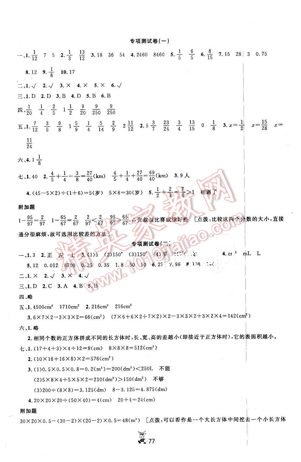 2016年百分金卷夺冠密题五年级数学下册人教版 第5页