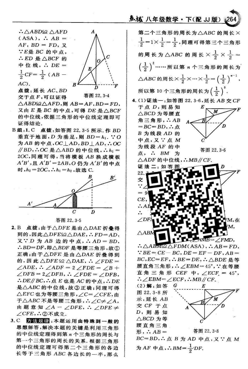 2016年特高级教师点拨八年级数学下册冀教版 第二十二章  四边形第50页