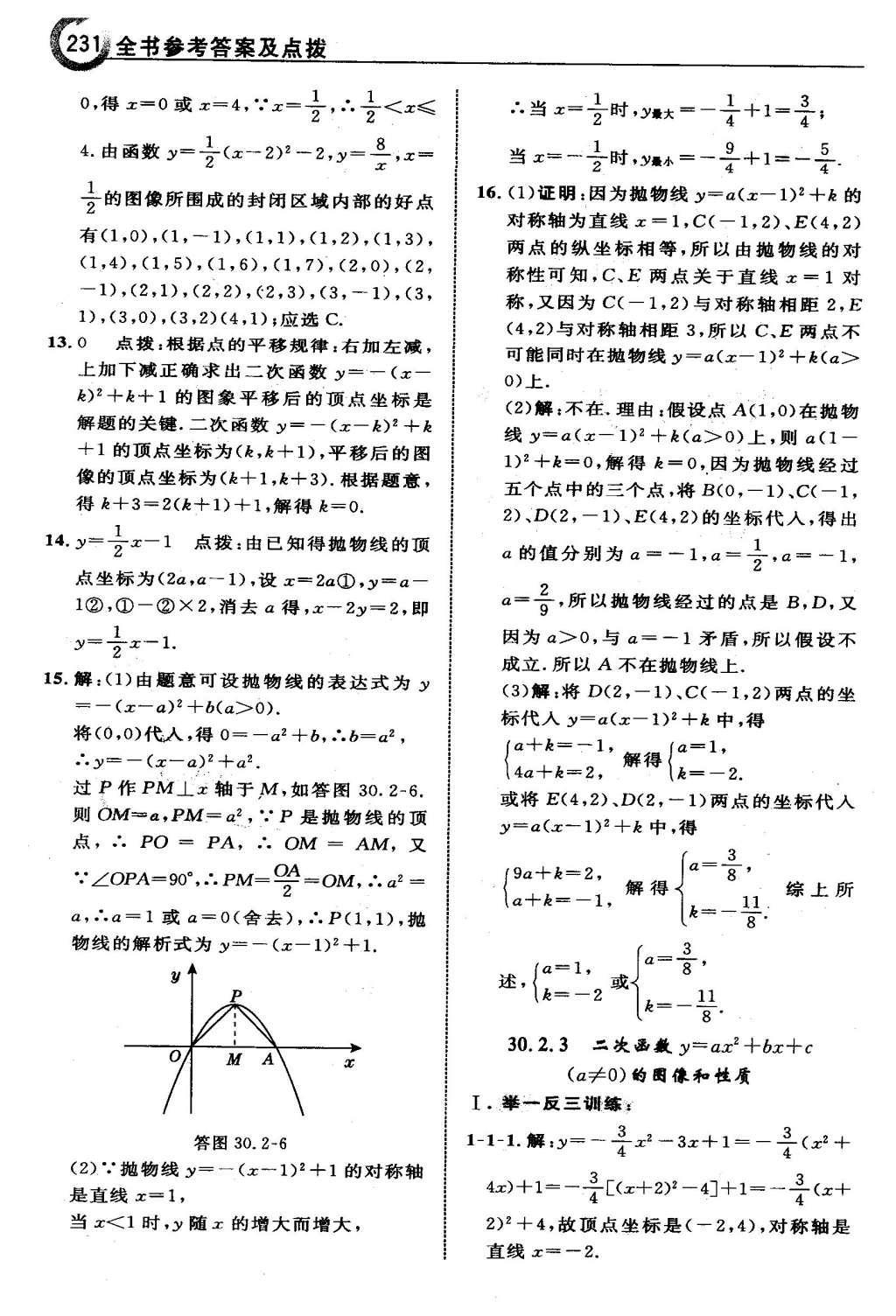 2016年特高級教師點撥九年級數(shù)學下冊冀教版 第三十章  二次函數(shù)第32頁