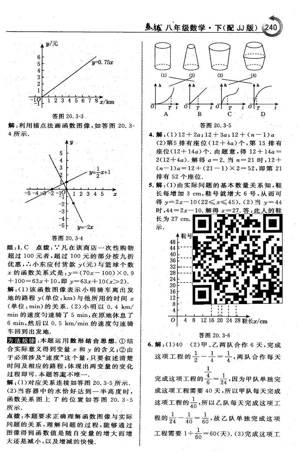 2016年特高级教师点拨八年级数学下册冀教版 第二十章  函数第24页